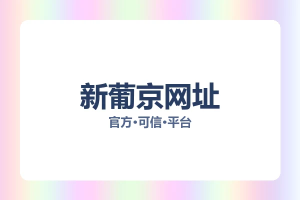 新葡京网址 图片