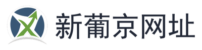 新葡京网址